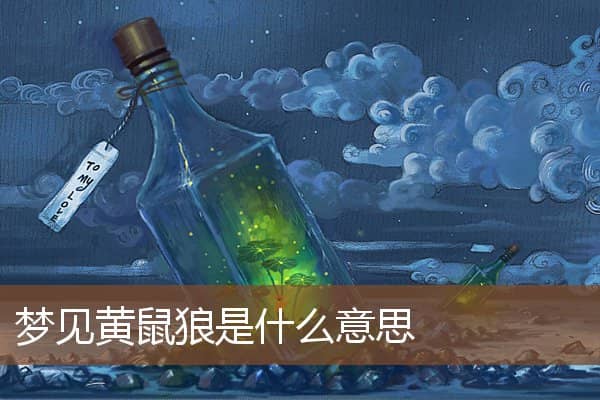 梦见黄鼠狼是什么意思