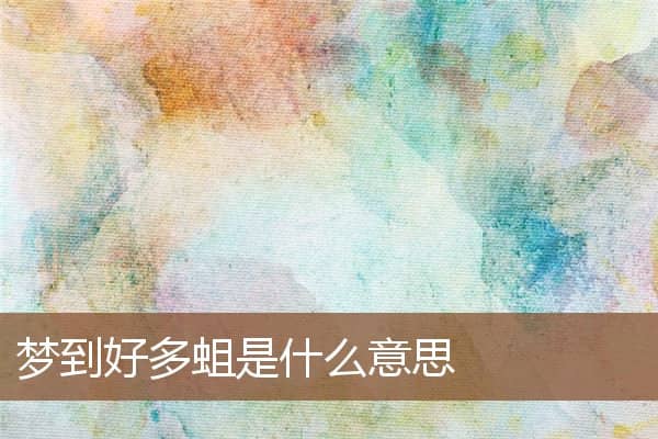 梦到好多蛆是什么意思