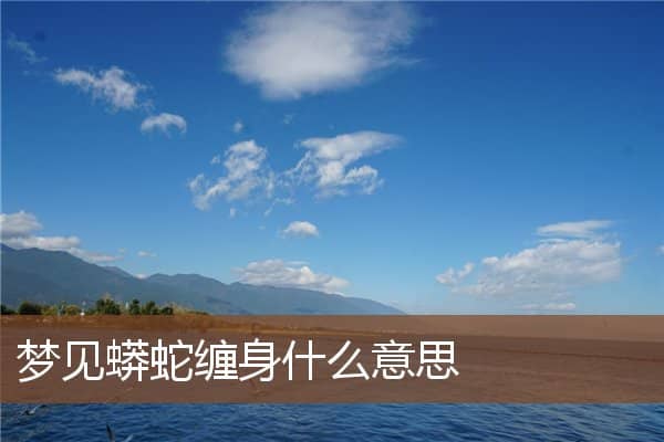 梦见蟒蛇缠身是什么意思