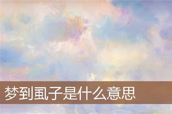 梦到虱子是什么意思