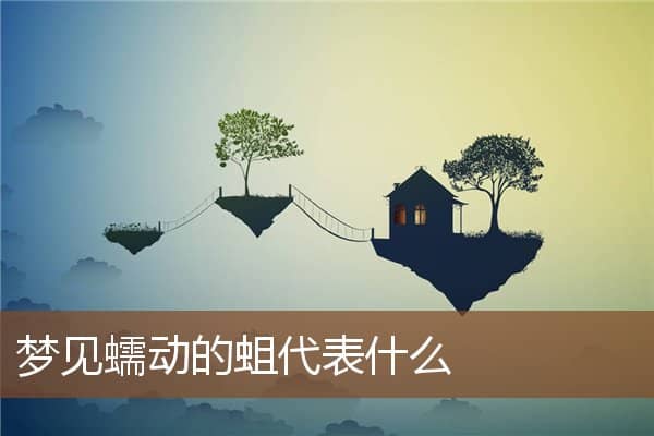 梦见蠕动的蛆代表什么是什么意思