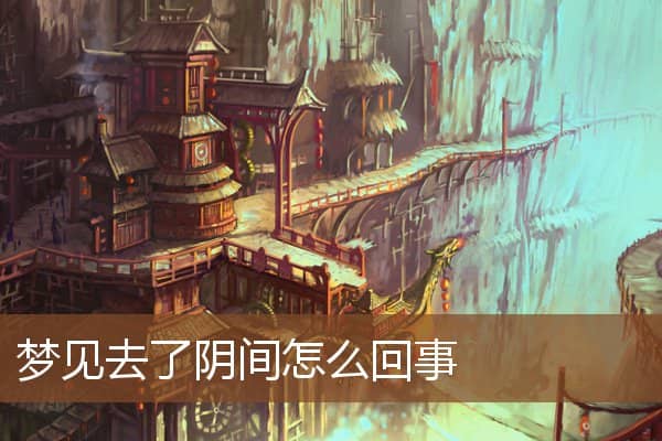 梦见去了阴间怎么回事