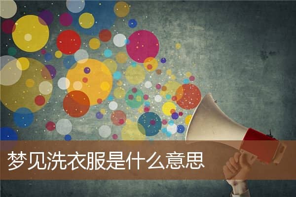 梦见洗衣服是什么意思