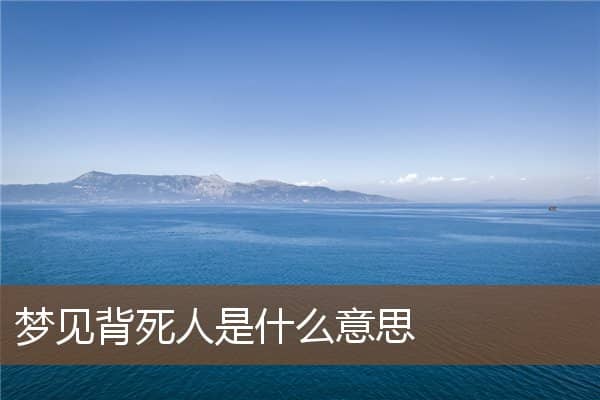 梦见背死人是什么意思