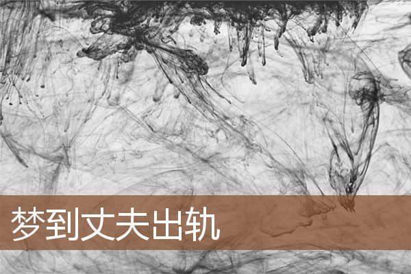 梦到丈夫出轨是什么意思