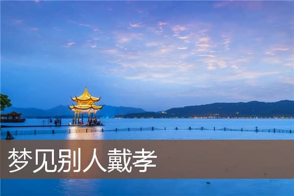 梦见别人戴孝是什么意思