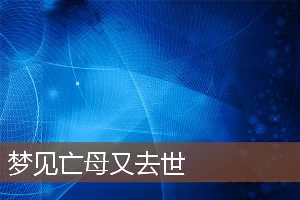 梦见亡母又去世是什么意思
