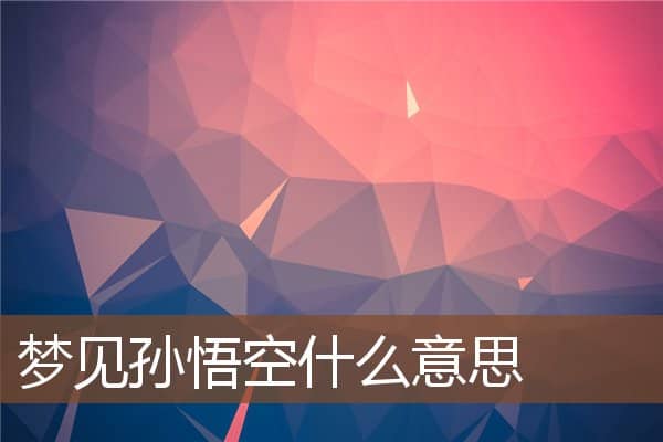 梦见孙悟空是什么意思