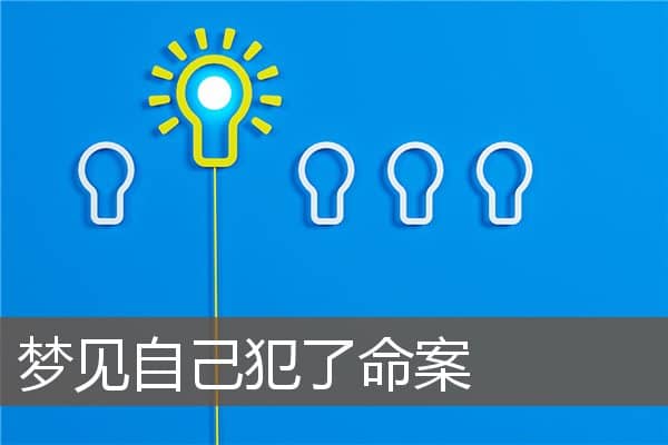 梦见自己犯了命案是什么意思