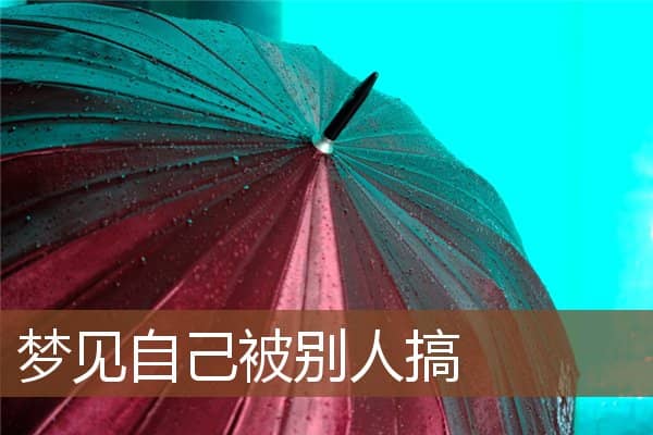 梦见自己被别人搞是什么意思