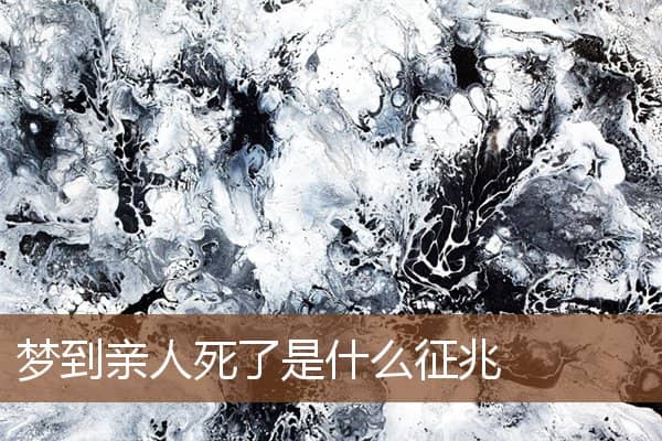 梦到亲人死了是什么征兆是什么意思