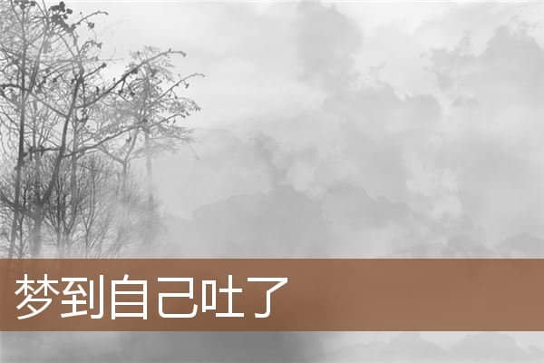 梦到自己吐了是什么意思