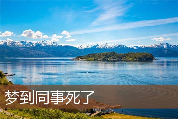 梦到同事死了是什么意思
