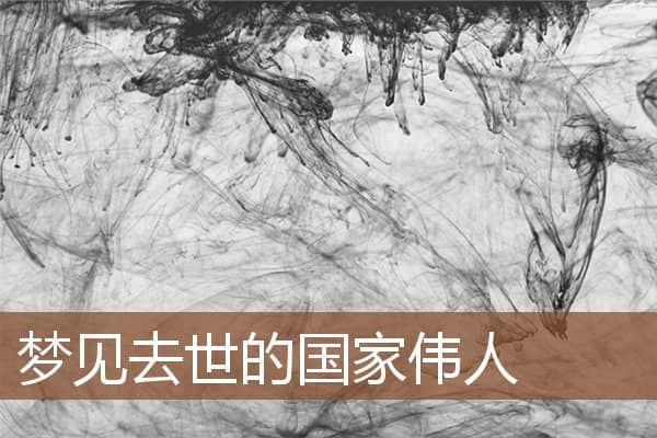 梦见去世的国家伟人是什么意思