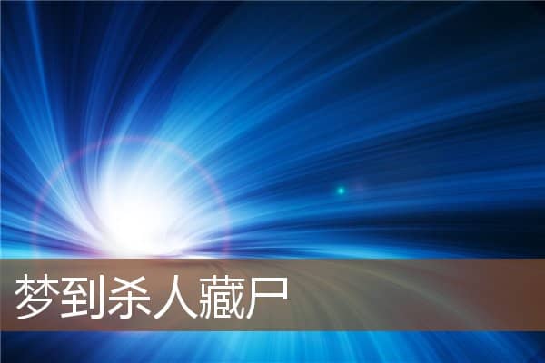梦到杀人藏尸是什么意思