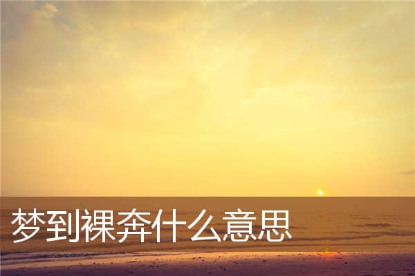 梦到裸奔是什么意思