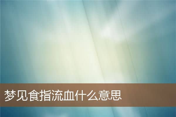 梦见食指流血是什么意思