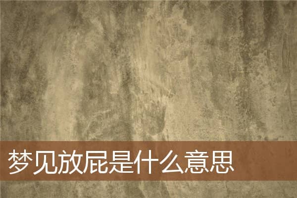 梦见放屁是什么意思
