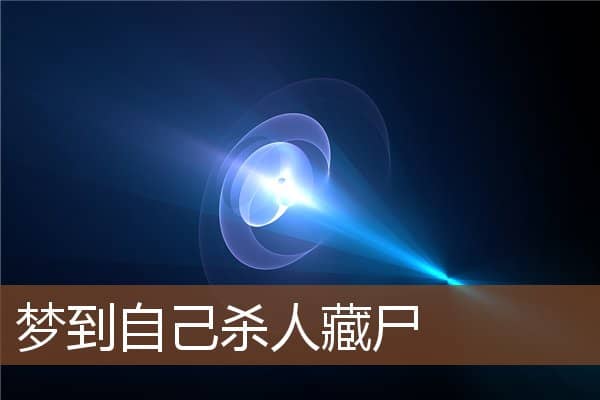 梦到自己杀人藏尸是什么意思
