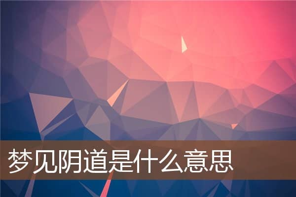 梦见阴道是什么意思