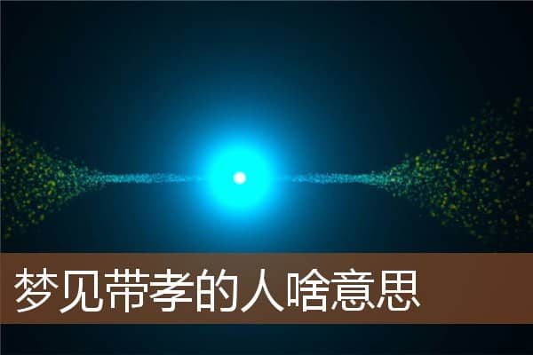 梦见带孝的人