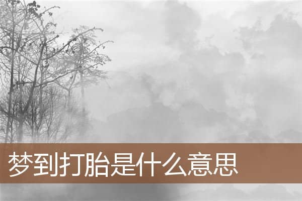 梦到打胎是什么意思