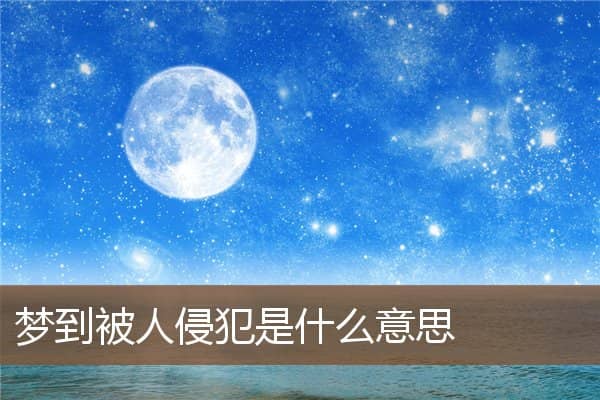 梦到被人侵犯是什么意思