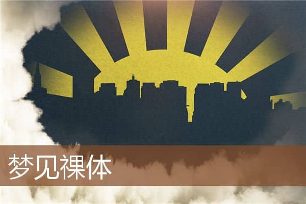 梦见祼体是什么意思