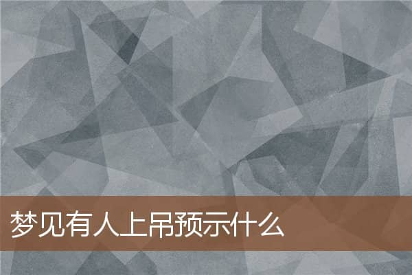 梦见有人上吊预示什么是什么意思