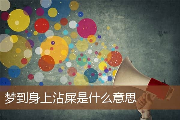 梦到身上沾屎是什么意思