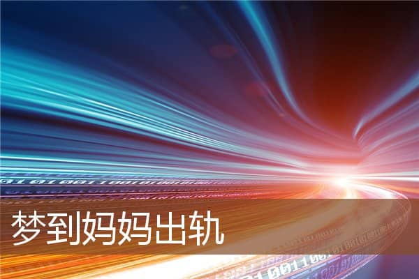 梦到妈妈出轨是什么意思