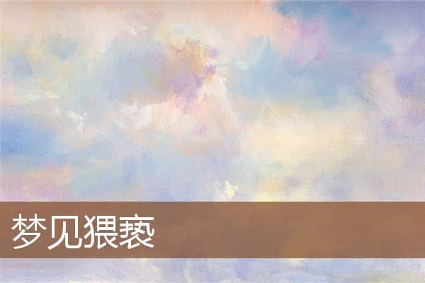 梦见猥亵是什么意思