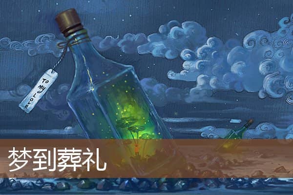 梦到葬礼是什么意思