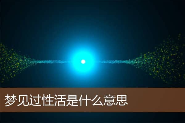 梦见过性活是什么意思