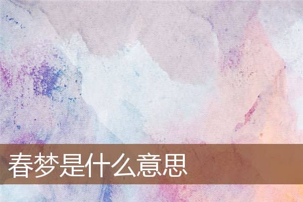 春梦是什么意思