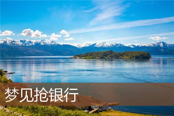 梦见抢银行是什么意思