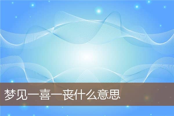 梦见一喜一丧是什么意思