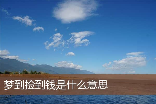 梦到捡到钱是什么意思