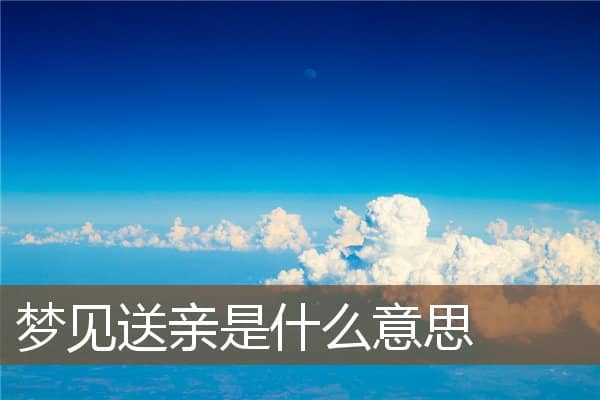 梦见送亲是什么意思