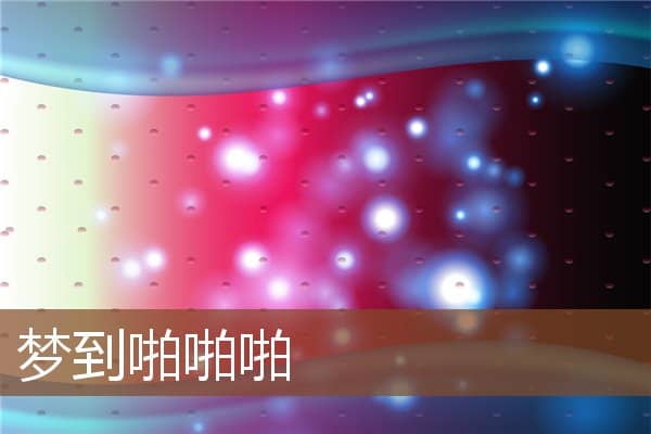 梦到啪啪啪是什么意思