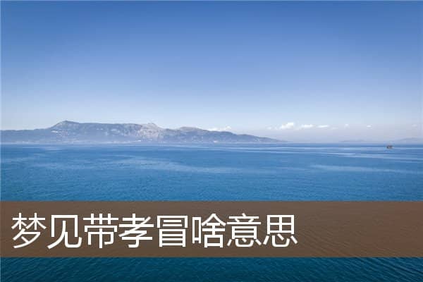 梦见带孝冒