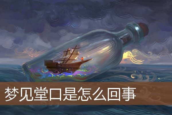 梦见堂口是怎么回事是什么意思