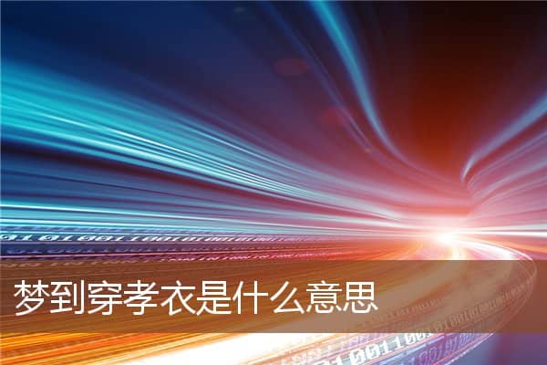 梦到穿孝衣是什么意思