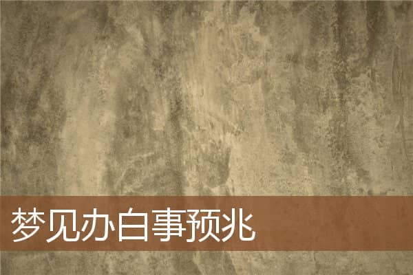 梦见办白事预兆是什么意思