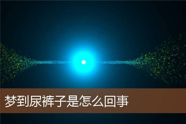 梦到尿裤子是怎么回事是什么意思
