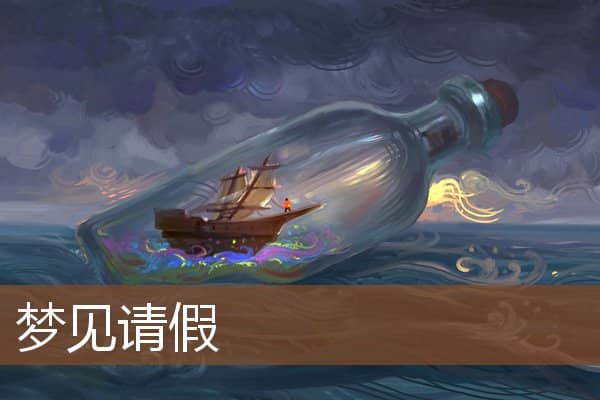 梦见请假是什么意思