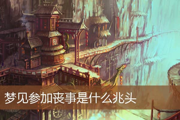 梦见参加丧事是什么兆头是什么意思