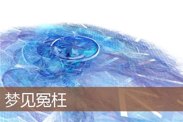 梦见冤枉是什么意思