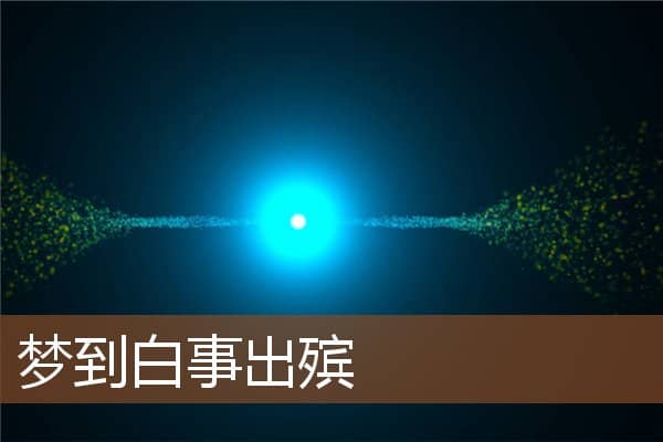 梦到白事出殡是什么意思