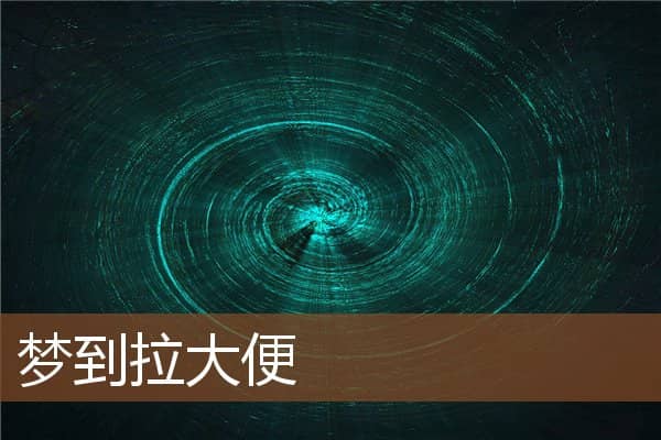 梦到拉大便是什么意思